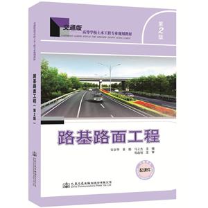 路基路面工程(第2版)