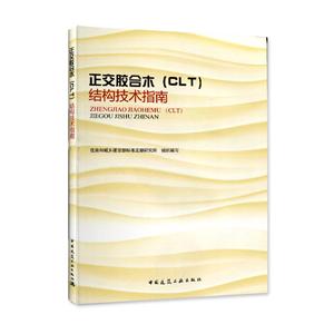 正交胶合木(CLT)结构技术指南