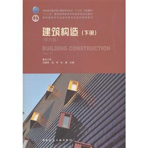 建筑构造(下册)(第6版)/刘建荣
