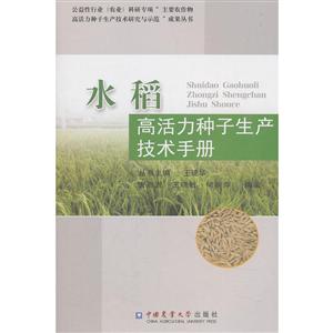 水稻高活力种子生产技术手册