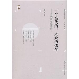 中國(guó)哲學(xué)新思叢書一個(gè)當(dāng)代的.大眾的儒學(xué):當(dāng)代新荀學(xué)論綱/中國(guó)哲學(xué)新思叢書