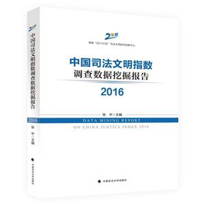 中国司法文明指数调查数据挖掘报告(2016)