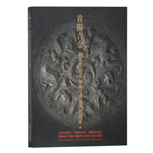 新书--首阳吉金—胡盈莹、范季融藏中国古代青铜器