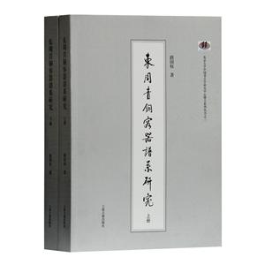 新书--北京大学中国考古学研究中心稽古系列丛书之三:东周青铜容器谱系研究(全二册)