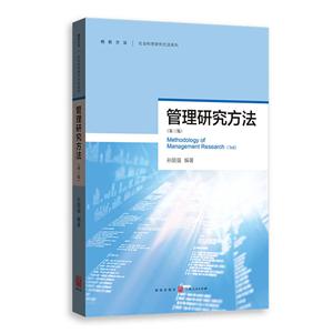 新书--格致方法 社会科学研究方法系列:管理研究方法(第三版)