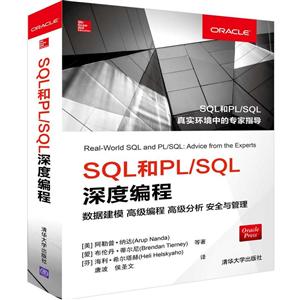 SQL和PL/SQL深度编程