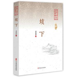 中国专业作家小说典藏文库:垓下