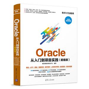 Oracle从入门到项目实践(超值版)
