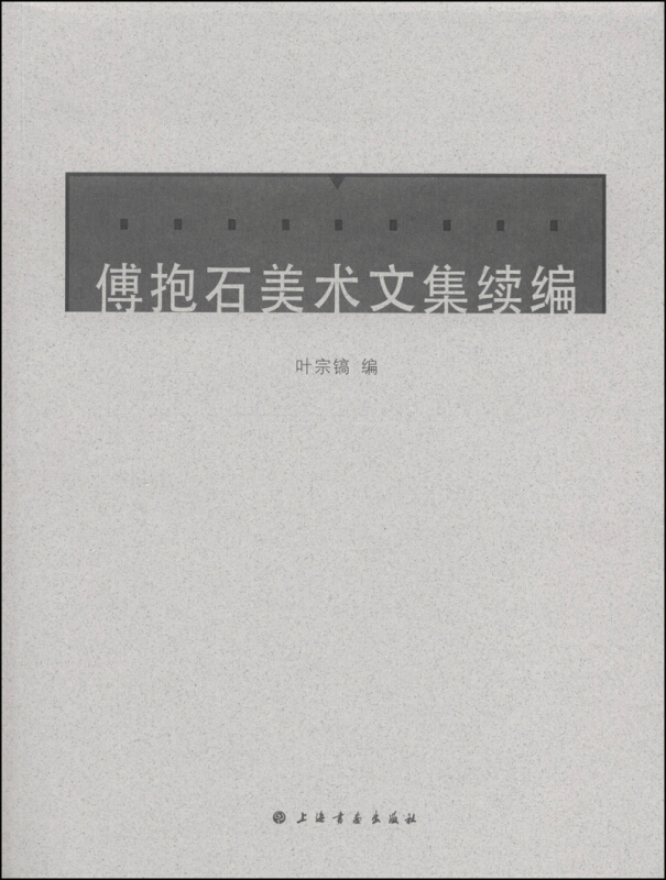 傅抱石美术文集续编