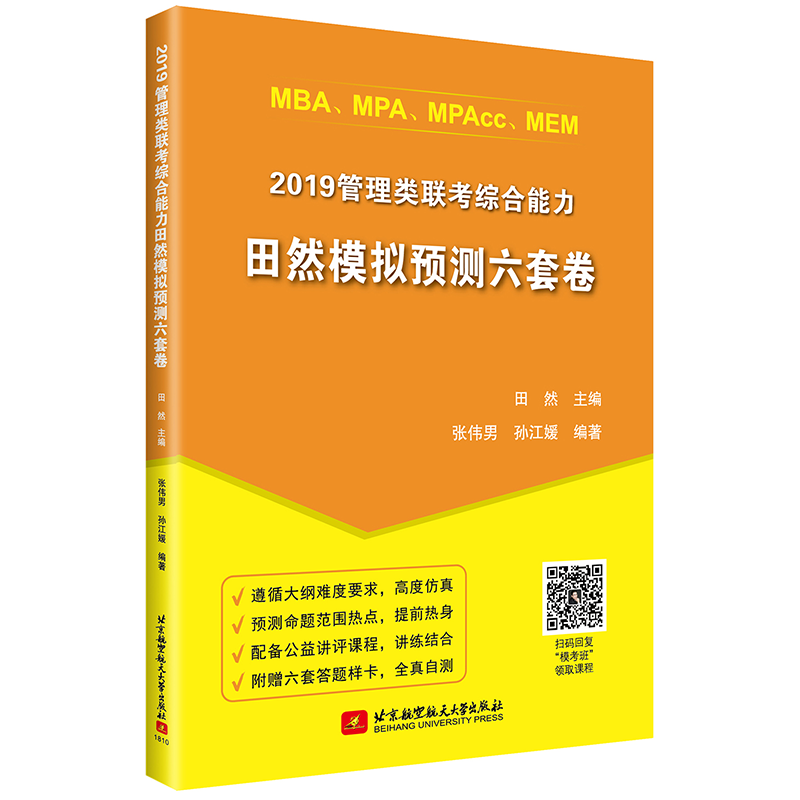 (2019)管理类联考综合能力田然模拟预测6套卷