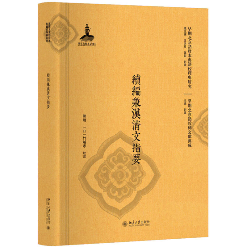 早期北京话珍本典籍校释与研究续编兼汉清文指要