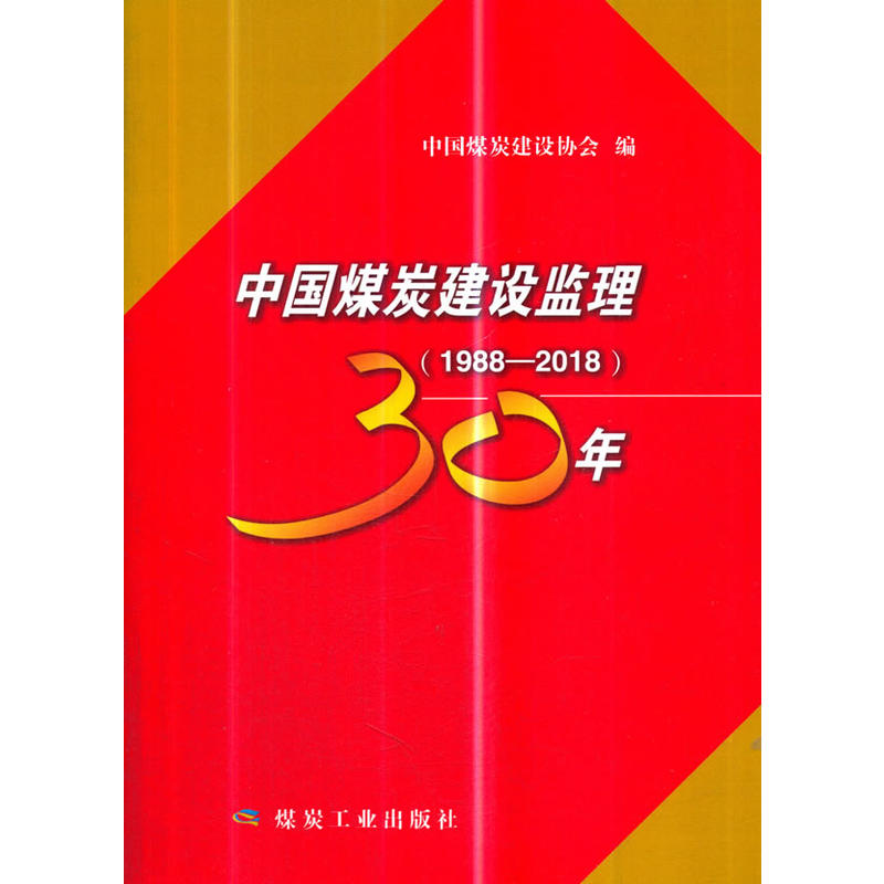 中国煤炭建设监理30年:1988-2018