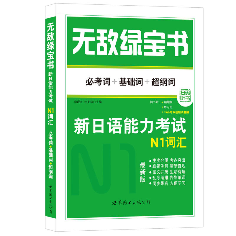 新日语能力考试N1词汇 (必考词+基础词+超纲词)(附赠双语朗读MP3)/无敌绿宝书