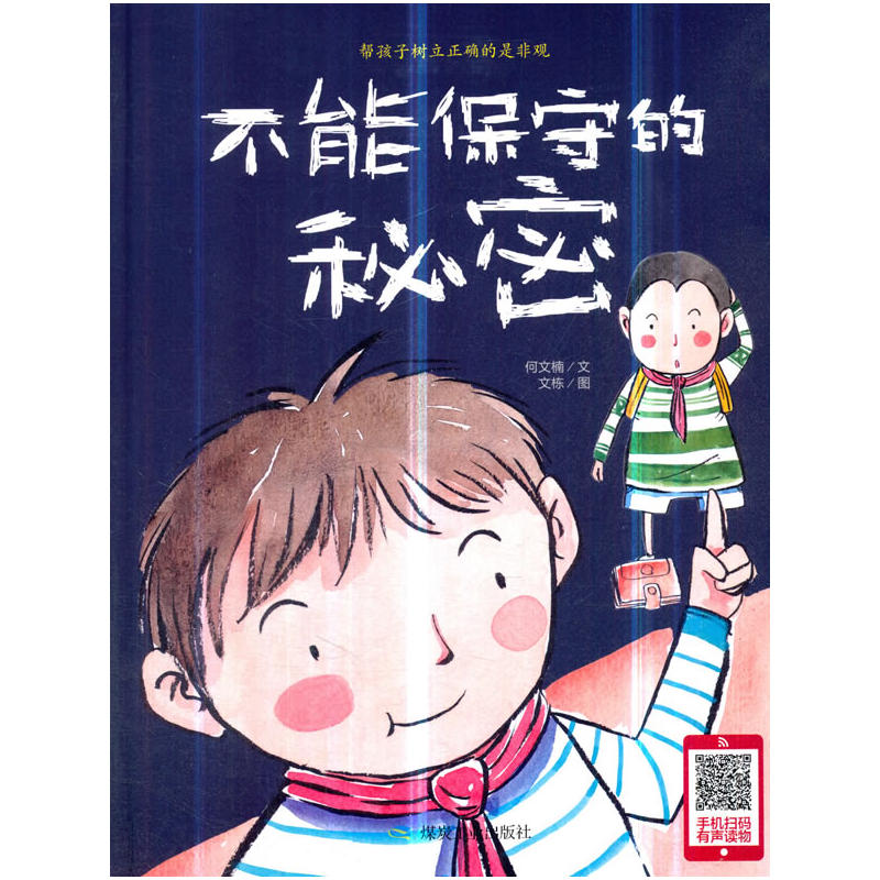 帮孩子树立正确的是非观:不能保守的秘密(精装绘本)