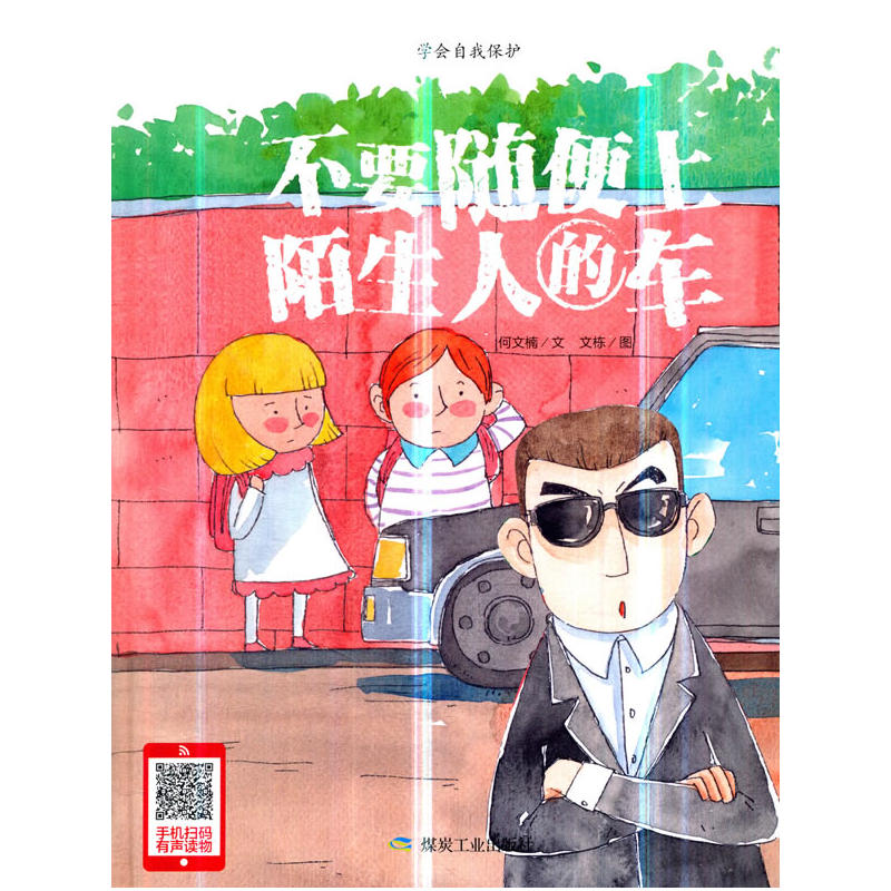 学会自我保护:不要随便上陌生人的车(精装绘本)