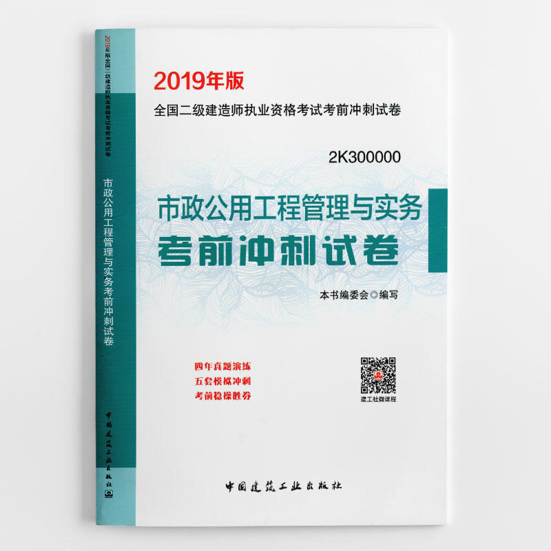 市政公用工程管理与实务考前冲刺试卷-全国二级建造师执业资格考试考前冲刺试卷-2K300000-2019年版