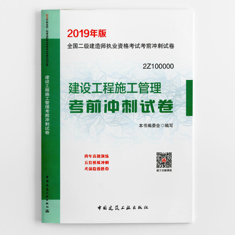 建设工程施工管理考前冲刺试卷-全国二级建造师执业资格考试考前冲刺试卷-2Z100000-2019年版