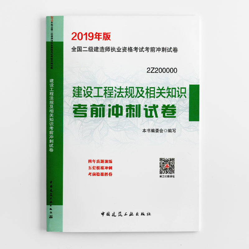 建设工程法规及相关知识考前冲刺试卷-全国二级建造师执业资格考试考前冲刺试卷-2Z200000-2019年版