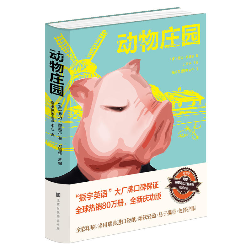 北京时代华文书局(仅供在线)动物庄园(中文)