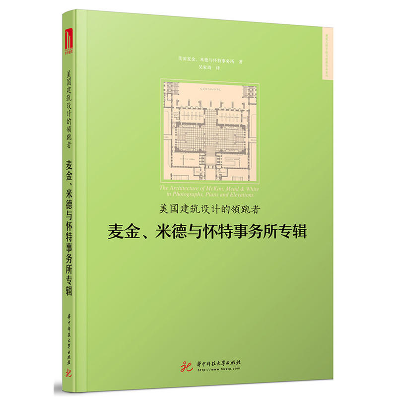 美国建筑设计的领跑者:麦金、米德与怀特事务所专辑