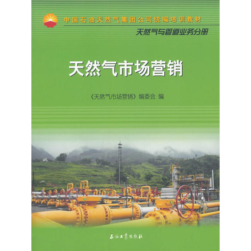 中国石油天然气集团公司统编培训教材:天然气与管道业务分册:天然气市场营销