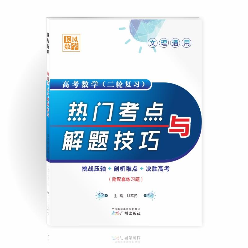 (2019)高考数学热门考点与解题技巧(附配套练习题)