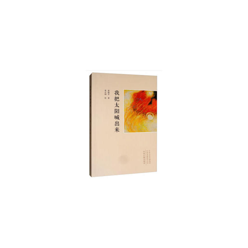 我把太阳喊出来