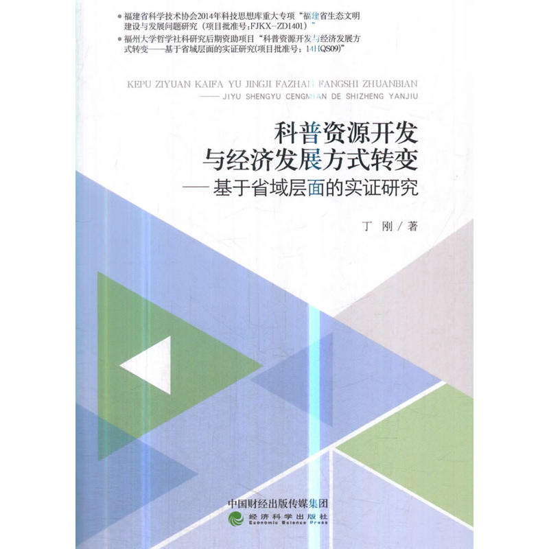 科普资源开发与经济发展方式转变-基于省与层面的实战研究