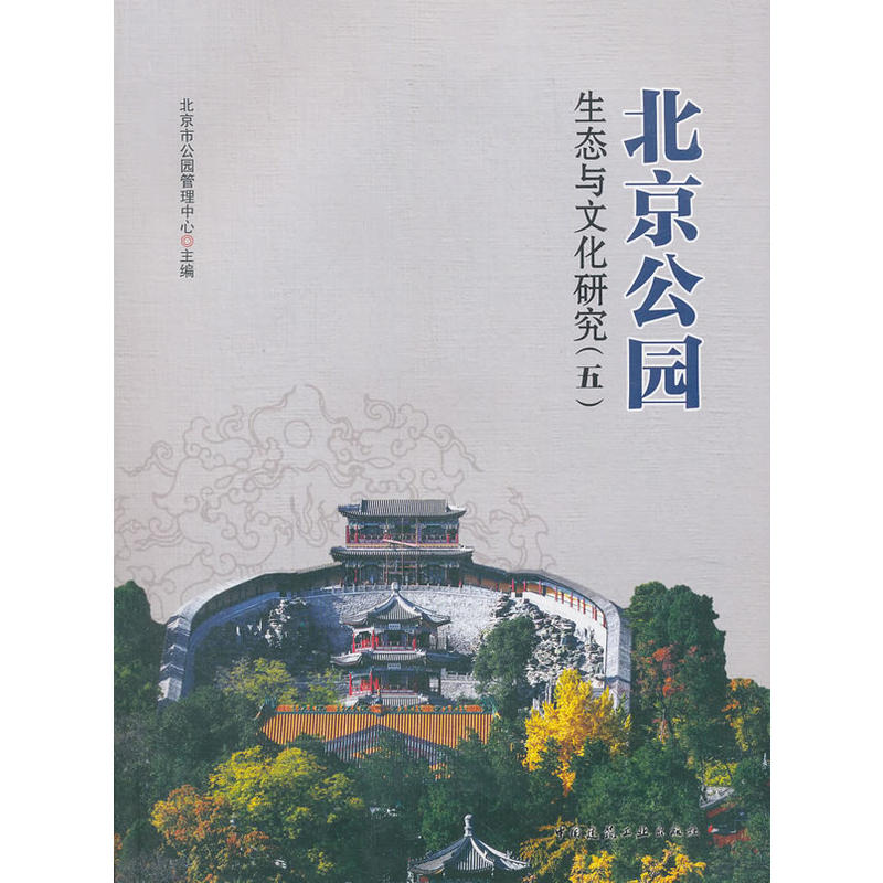 北京公园生态与文化研究-(五)