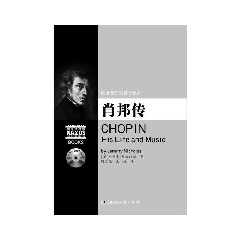 肖邦传(附2CD)/欧洲音乐家传记系列