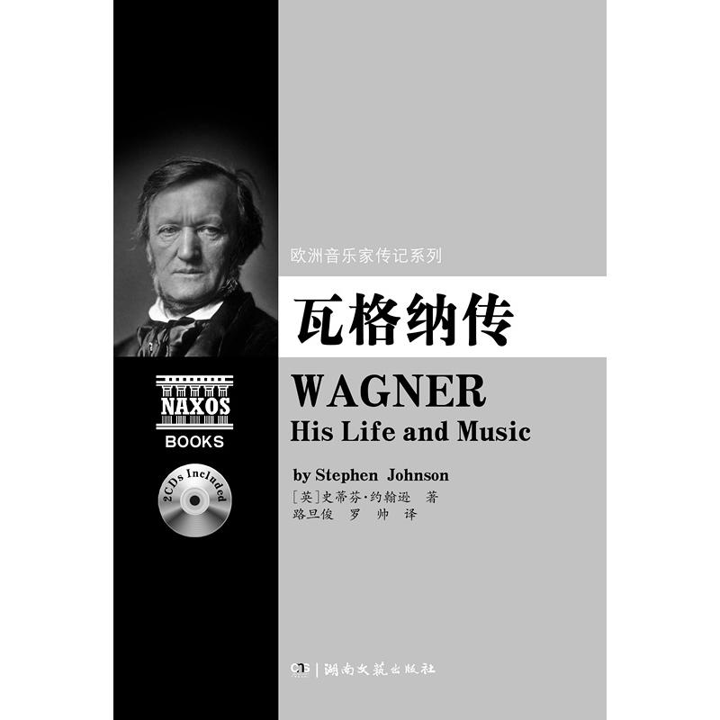 瓦格纳传(附2CD)/欧洲音乐家传记系列