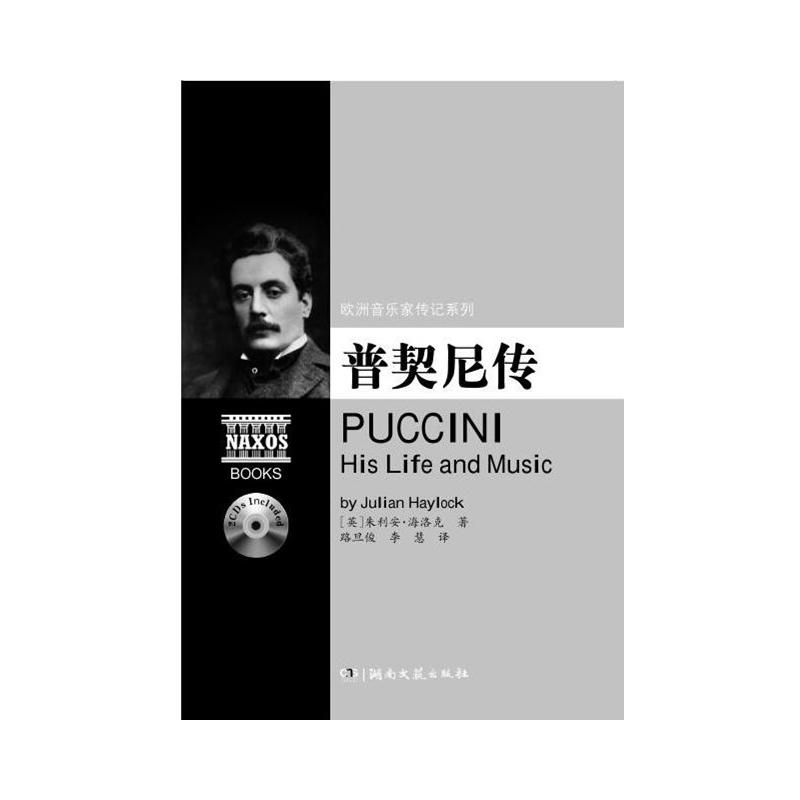 普契尼传(附2CD)/欧洲音乐家传记系列