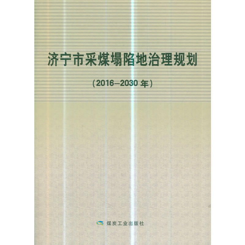 济宁市采煤塌陷地治理规划:2016-2030年