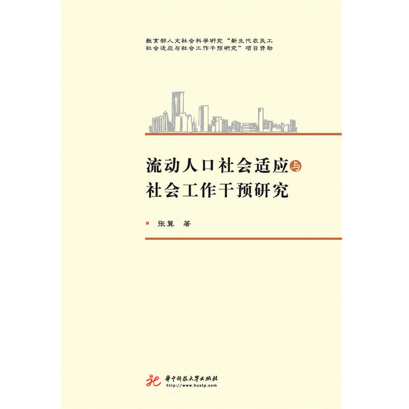 流动人口社会适应与社会工作干预研究