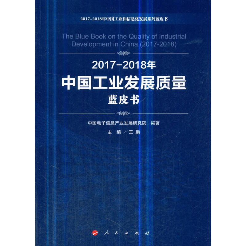 2017-2018年中国工业发展质量蓝皮书