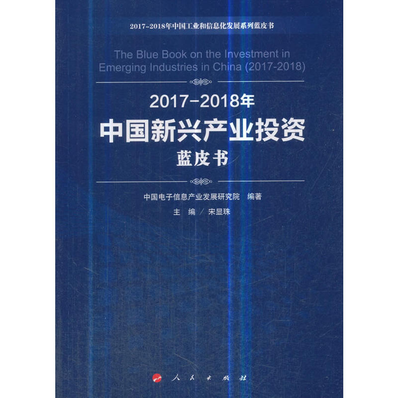 2017-2018年中国新兴产业投资蓝皮书