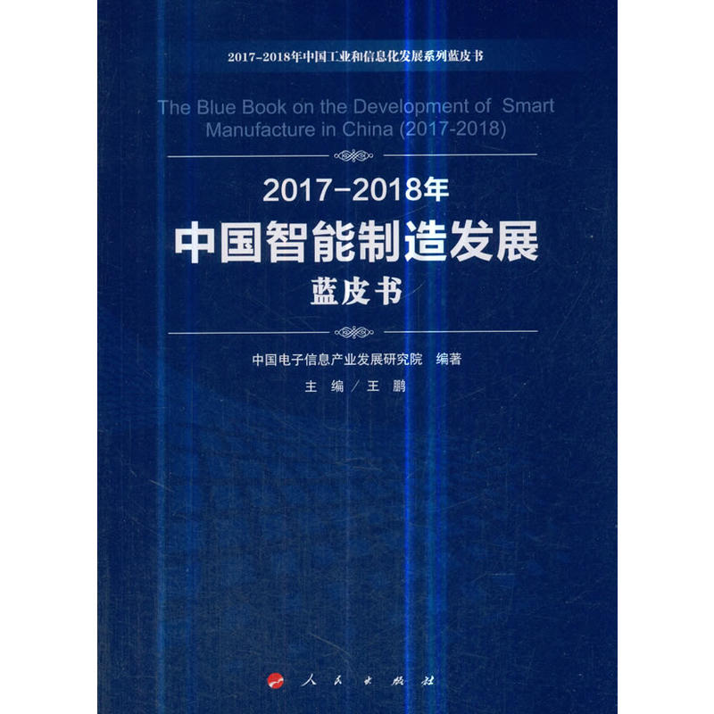2017-2018年中国智能制造发展蓝皮书
