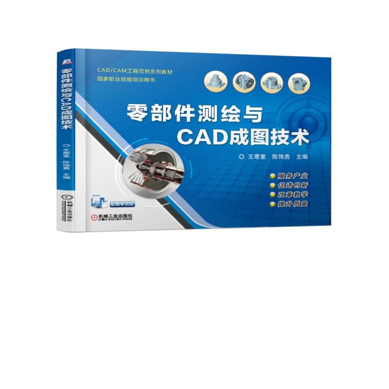 CADCAM工程范例系列教材国家职业技能培训用书零部件测绘与CAD成图技术/王寒里