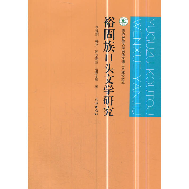 裕固族口头文学研究