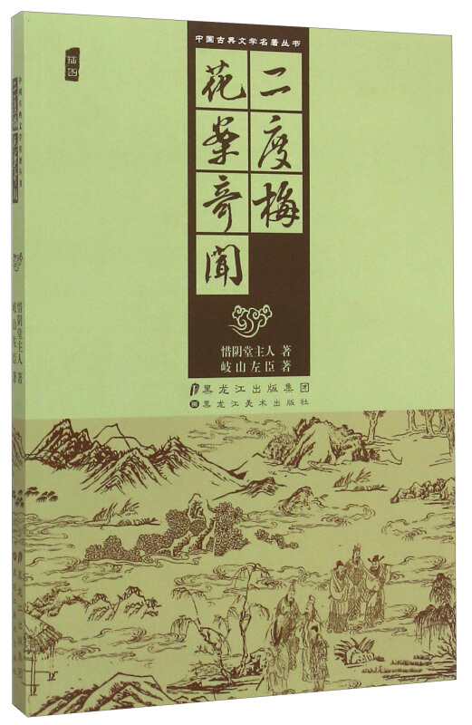 花案奇闻、二度梅