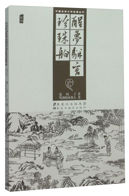 醒梦骈言、珍珠舶