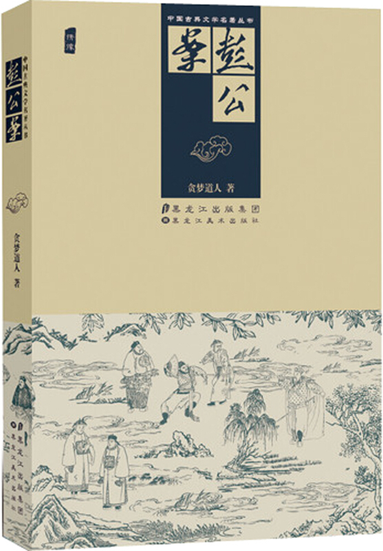 中国古典文学名著丛书:彭公案
