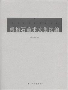 傅抱石美术文集续编