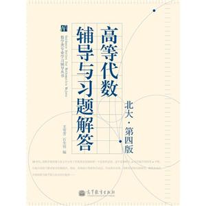 高等代数辅导与习题解答-北大.第四版