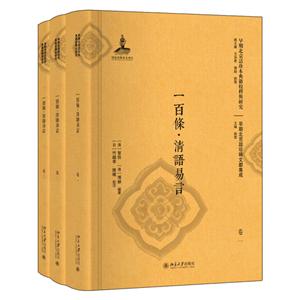 早期北京话珍本典籍校释与研究一百条.清语易言