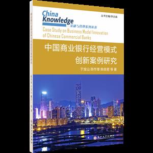 中国商业银行经营模式创新案例研究