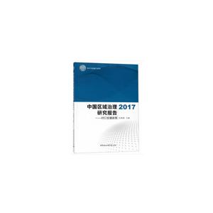 南开年度报告系列中国区域治理研究报告(2017)(对口支援政策)