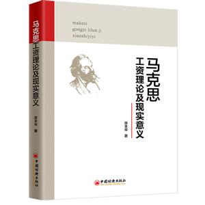 马克思工资理论及实现意义