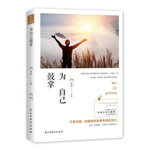 青春求真文库:为自己鼓掌