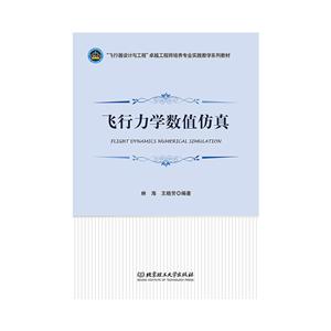 飞行力学数值仿真